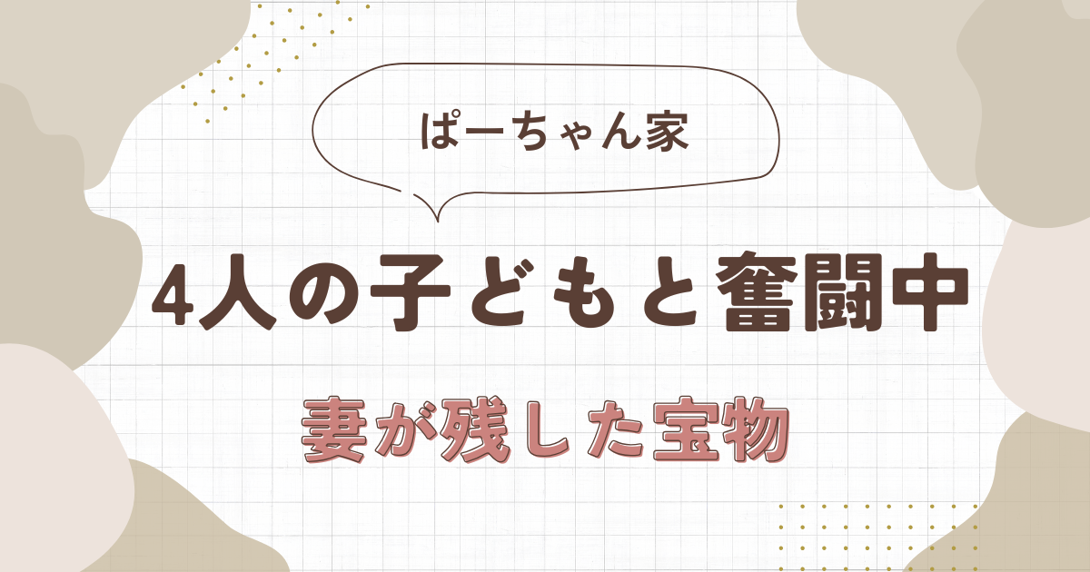ぱーちゃん家の1日
